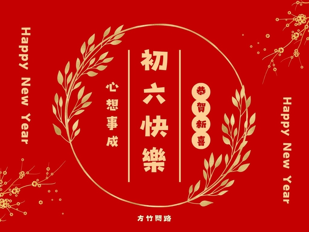 06拜年吉祥話大年初六2024初六2024初六祝福語初六吉祥話拜年賀詞拜年祝福語龍年吉祥話龍年祝福語龍年祝福圖初六祝福圖初六長輩圖大年初六祝福圖拜年長輩圖拜年早安圖拜年祝福圖拜早年圖拜年圖送窮過年長輩圖過年早安圖過年吉祥話最新免費早安圖方竹問路祝福語方竹問路祝福圖.jpg