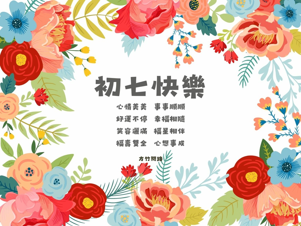 04拜年吉祥話大年初七2024初七2024初七祝福語初七吉祥話拜年賀詞拜年祝福語龍年吉祥話龍年祝福圖初七祝福圖初七長輩圖大年初七祝福圖拜年長輩圖拜年早安圖拜年祝福圖拜早年圖拜年圖過年長輩圖過年早安圖過年吉祥話最新免費早安圖方竹問路祝福語方竹問路祝福圖.jpg