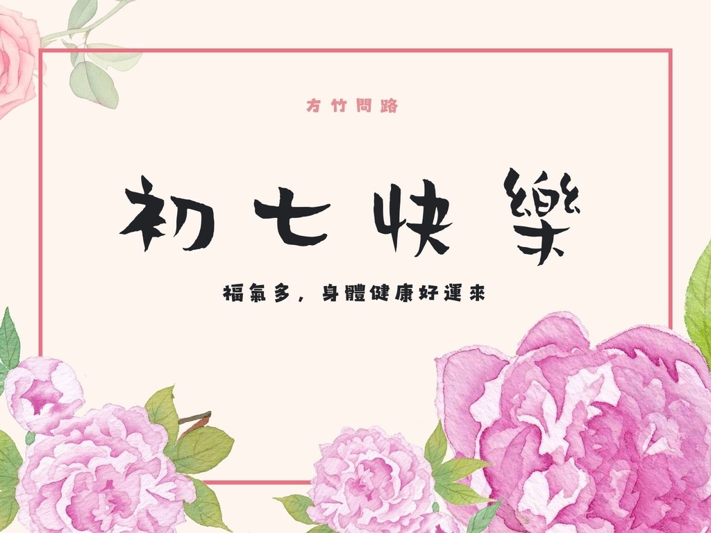 07拜年吉祥話大年初七2024初七2024初七祝福語初七吉祥話拜年賀詞拜年祝福語龍年吉祥話龍年祝福圖初七祝福圖初七長輩圖大年初七祝福圖拜年長輩圖拜年早安圖拜年祝福圖拜早年圖拜年圖過年長輩圖過年早安圖過年吉祥話最新免費早安圖方竹問路祝福語方竹問路祝福圖.jpg