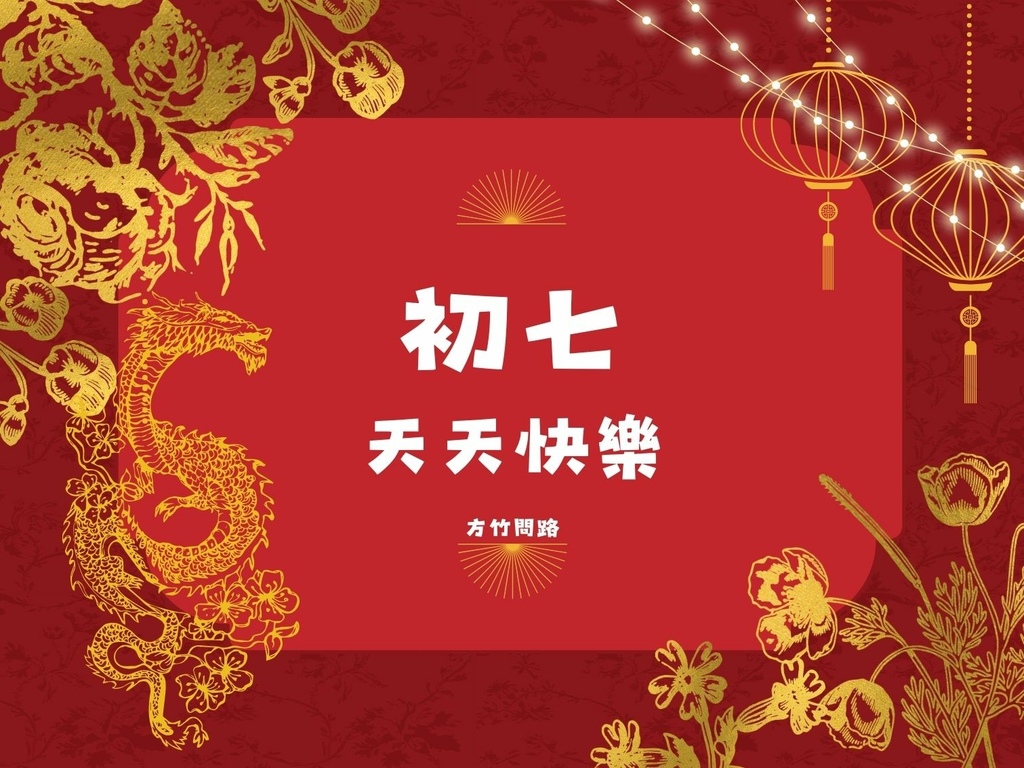 02拜年吉祥話大年初七2024初七2024初七祝福語初七吉祥話拜年賀詞拜年祝福語龍年吉祥話龍年祝福圖初七祝福圖初七長輩圖大年初七祝福圖拜年長輩圖拜年早安圖拜年祝福圖拜早年圖拜年圖過年長輩圖過年早安圖過年吉祥話最新免費早安圖方竹問路祝福語方竹問路祝福圖.jpg