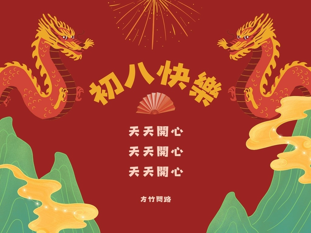 06拜年吉祥話大年初八2024初八祝福語初八吉祥話拜年賀詞拜年祝福語龍年祝福語龍年祝福圖初八祝福圖初八長輩圖大年初八祝福圖拜年長輩圖拜年早安圖拜年祝福圖拜早年圖拜年圖過年長輩圖過年早安圖過年吉祥話最新免費早安圖方竹問路祝福語方竹問路祝福圖.jpg