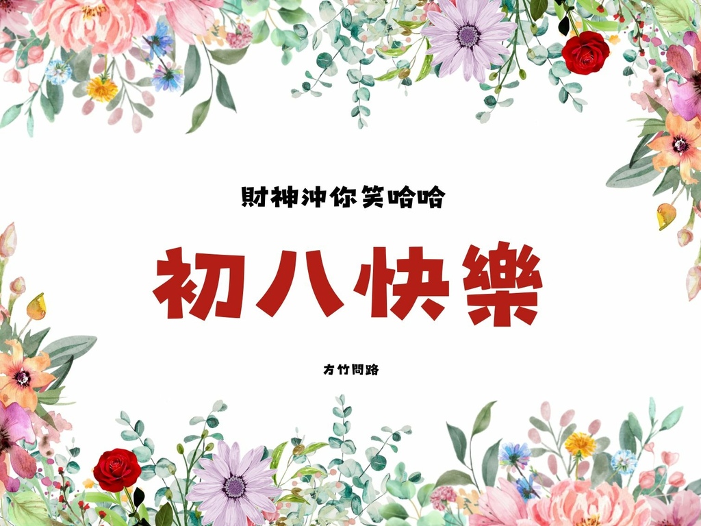 04拜年吉祥話大年初八2024初八祝福語初八吉祥話拜年賀詞拜年祝福語龍年祝福語龍年祝福圖初八祝福圖初八長輩圖大年初八祝福圖拜年長輩圖拜年早安圖拜年祝福圖拜早年圖拜年圖過年長輩圖過年早安圖過年吉祥話最新免費早安圖方竹問路祝福語方竹問路祝福圖.jpg