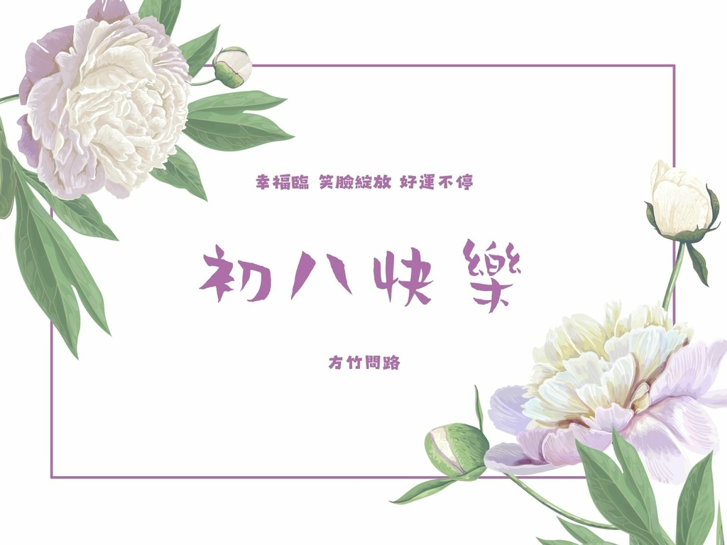 07拜年吉祥話大年初八2024初八祝福語初八吉祥話拜年賀詞拜年祝福語龍年祝福語龍年祝福圖初八祝福圖初八長輩圖大年初八祝福圖拜年長輩圖拜年早安圖拜年祝福圖拜早年圖拜年圖過年長輩圖過年早安圖過年吉祥話最新免費早安圖方竹問路祝福語方竹問路祝福圖.jpg