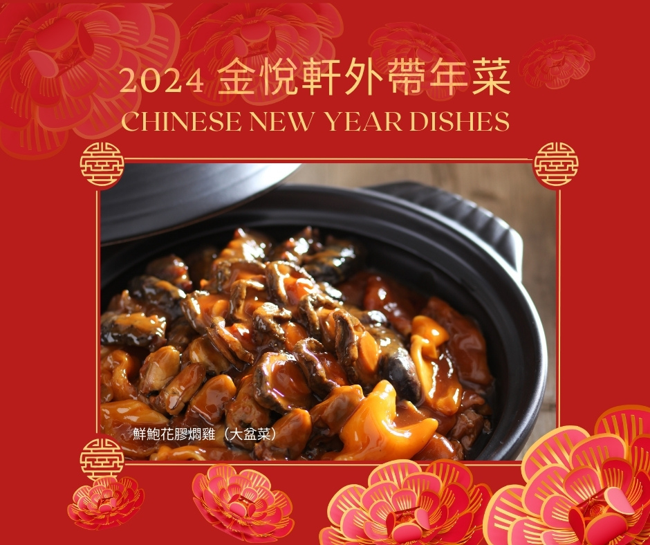 03金悅軒台中年菜外帶外帶年菜年菜預訂年菜2024龍年外帶年菜除夕圍爐年夜飯團圓飯台中年菜年菜外帶与玥樓年菜頂園年菜金悅軒年菜富彩軒年菜膳馨年菜仙園年菜新天地年菜潮港城年菜品虹橋年菜爸爸酸菜白肉鍋年菜方竹問路阿方竹竹小夫妻.jpg