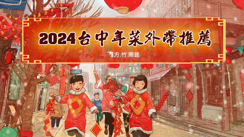 免費下載 2024龍年 元旦祝福圖、跨年祝福圖，送給親朋好友