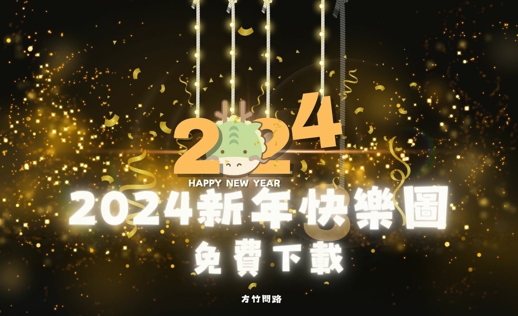 0020242024新年快樂新年快樂圖新年快樂吉祥話新年快樂圖案元旦快樂元旦圖片元旦祝福龍年吉祥話龍年新年賀詞早安長輩圖午安長輩圖晚安長輩圖龍年賀卡新年賀卡詞長輩圖新年快樂祝福圖方竹問路Happy New Year天界之舟行善濟世方竹問路祝福圖方竹問路祝福語.jpg