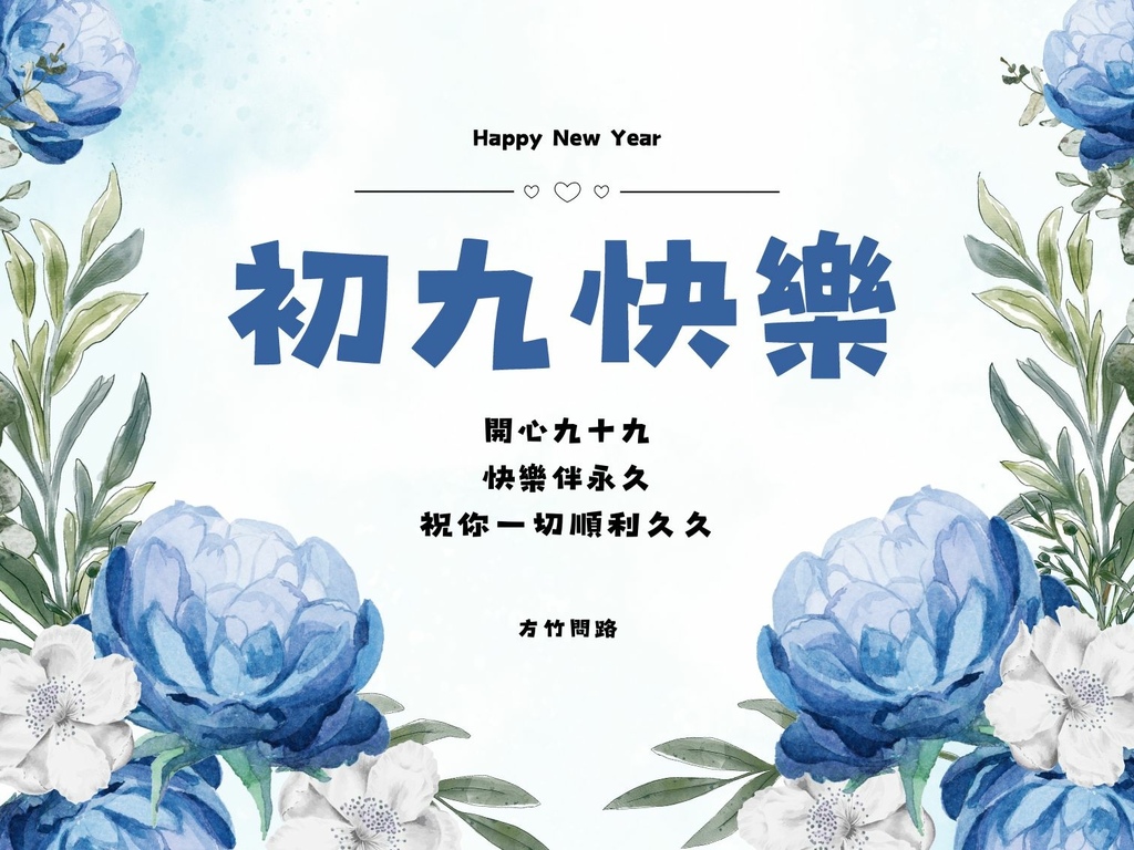 07拜年吉祥話大年初九2024初九2024初九祝福語初九吉祥話拜年賀詞拜年祝福語龍年吉祥話龍年祝福語龍年祝福圖初九祝福圖初九長輩圖大年初九祝福圖拜年長輩圖拜年早安圖拜年祝福圖拜早年圖拜年圖過年長輩圖過年早安圖過年吉祥話最新免費早安圖方竹問路祝福語方竹問路祝福圖.jpg