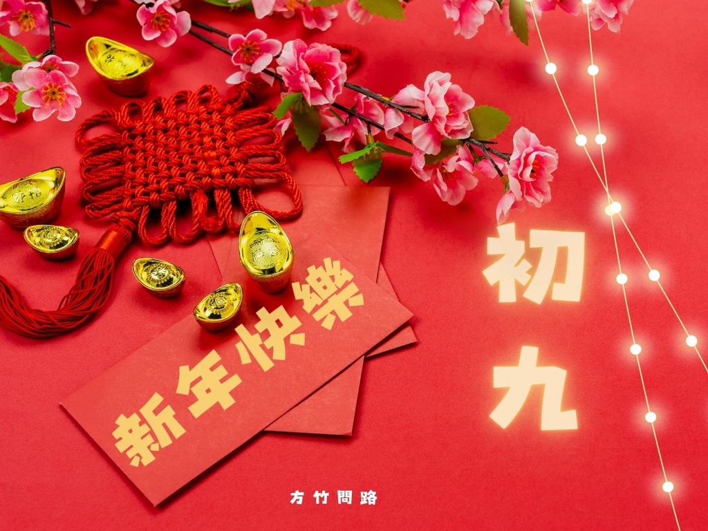 03拜年吉祥話大年初九2024初九2024初九祝福語初九吉祥話拜年賀詞拜年祝福語龍年吉祥話龍年祝福語龍年祝福圖初九祝福圖初九長輩圖大年初九祝福圖拜年長輩圖拜年早安圖拜年祝福圖拜早年圖拜年圖過年長輩圖過年早安圖過年吉祥話最新免費早安圖方竹問路祝福語方竹問路祝福圖.jpg