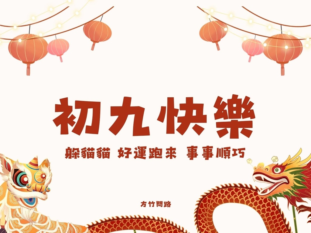 06拜年吉祥話大年初九2024初九2024初九祝福語初九吉祥話拜年賀詞拜年祝福語龍年吉祥話龍年祝福語龍年祝福圖初九祝福圖初九長輩圖大年初九祝福圖拜年長輩圖拜年早安圖拜年祝福圖拜早年圖拜年圖過年長輩圖過年早安圖過年吉祥話最新免費早安圖方竹問路祝福語方竹問路祝福圖.jpg