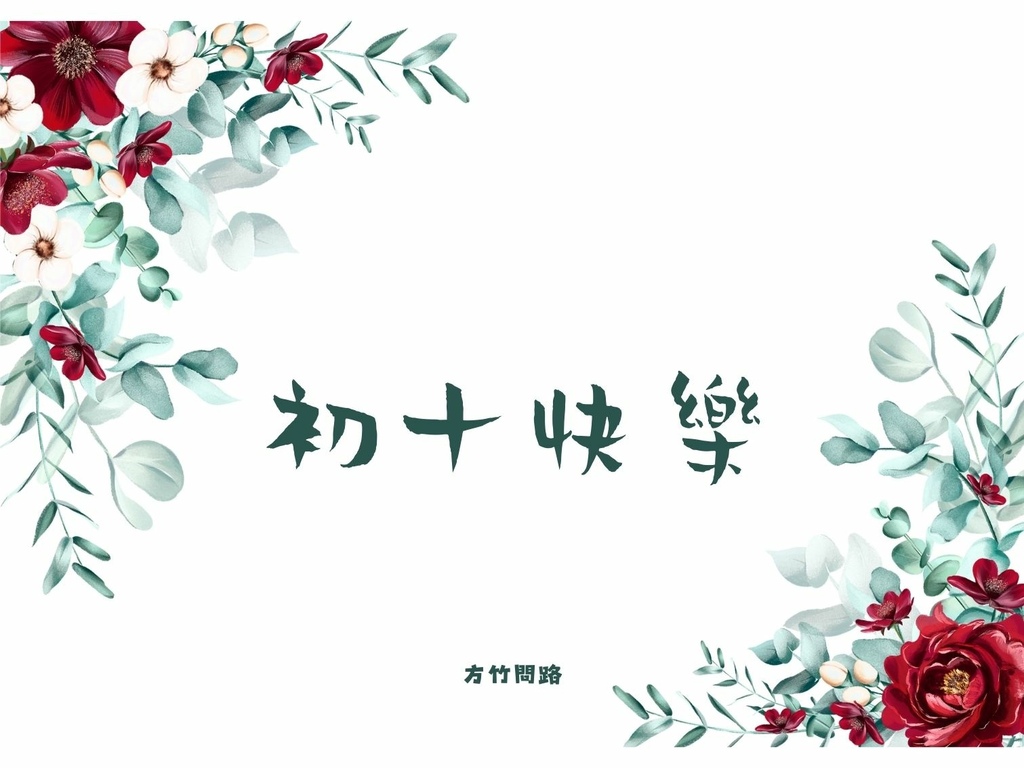 06拜年吉祥話正月初十2024初十2024初十祝福語初十吉祥話拜年賀詞拜年祝福語龍年吉祥話初十祝福圖初十長輩圖正月初十祝福圖拜早年圖拜年圖拜年長輩圖過年長輩圖過年早安圖過年吉祥話最新免費早安圖方竹問路祝福語方竹問路祝福圖.jpg