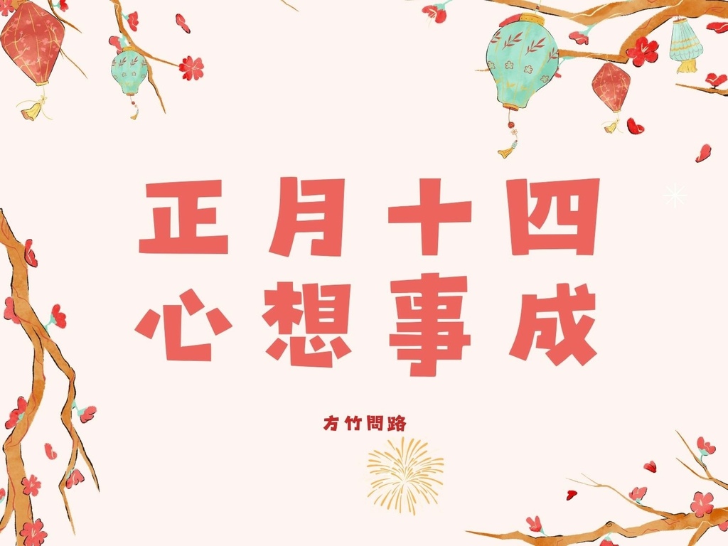 04拜年吉祥話正月十四2024十四2024十四祝福語十四吉祥話拜年賀詞拜年祝福語龍年吉祥話十四祝福圖十四長輩圖正月十四祝福圖拜早年圖拜年圖拜年長輩圖過年長輩圖過年早安圖過年吉祥話最新免費早安圖方竹問路祝福語方竹問路祝福圖.jpg