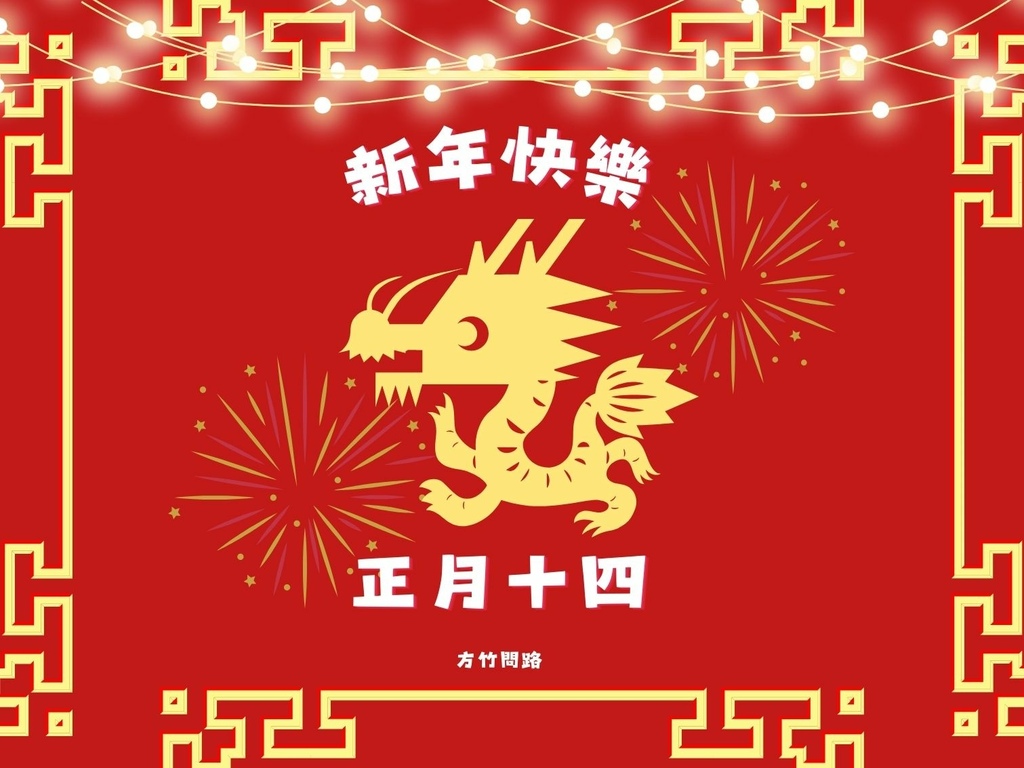 02拜年吉祥話正月十四2024十四2024十四祝福語十四吉祥話拜年賀詞拜年祝福語龍年吉祥話十四祝福圖十四長輩圖正月十四祝福圖拜早年圖拜年圖拜年長輩圖過年長輩圖過年早安圖過年吉祥話最新免費早安圖方竹問路祝福語方竹問路祝福圖.jpg