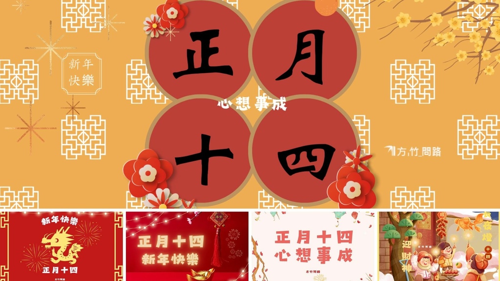 2024 免費下載 正月十四 拜年圖/ 祝福語、拜年吉祥話、