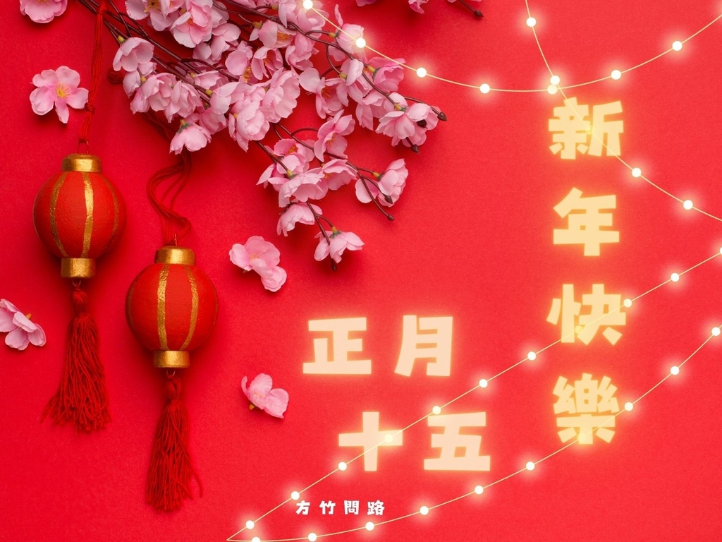 05拜年吉祥話正月十五2024十五2024十五祝福語十五吉祥話拜年賀詞拜年祝福語龍年吉祥話十五祝福圖十五長輩圖正月十五祝福圖拜早年圖拜年圖拜年長輩圖過年長輩圖過年早安圖過年吉祥話元宵節問候圖元宵節賀卡最新免費早安圖方竹問路祝福語方竹問路祝福圖.jpg