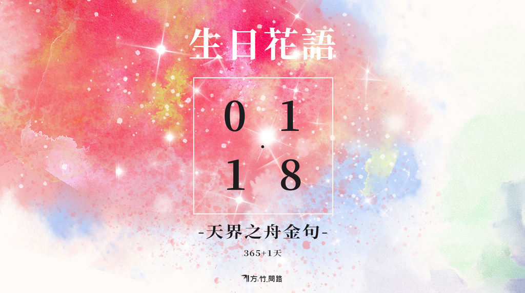 01/ 18 生日誕生花 語 - 365天 金句名言│生日花語good morning 早 安 图長輩圖早安長輩圖午安長輩圖晚安金句名言花語生日祝福語正能量金句桌布感人最新早安圖正能量#天界之舟金句天界之舟地藏道場天界之舟佛法正宗天界之舟行善濟世桌布文青日安問候圖每日一句正能量花語錄桌布