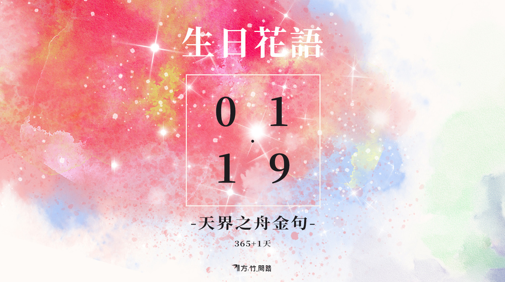 01/ 19 生日誕生花 語 - 365天 金句名言│生日花語祝福 早 安 圖早安圖午安圖晚安圖長輩圖問候圖桌布文青桌布正能量質感早安圖早安長輩圖早安問候圖生日祝福語正能量金句桌布感人最新早安圖唯美 風景 早 安 圖正能量天界之舟金句天界之舟地藏道場天界之舟佛法正宗