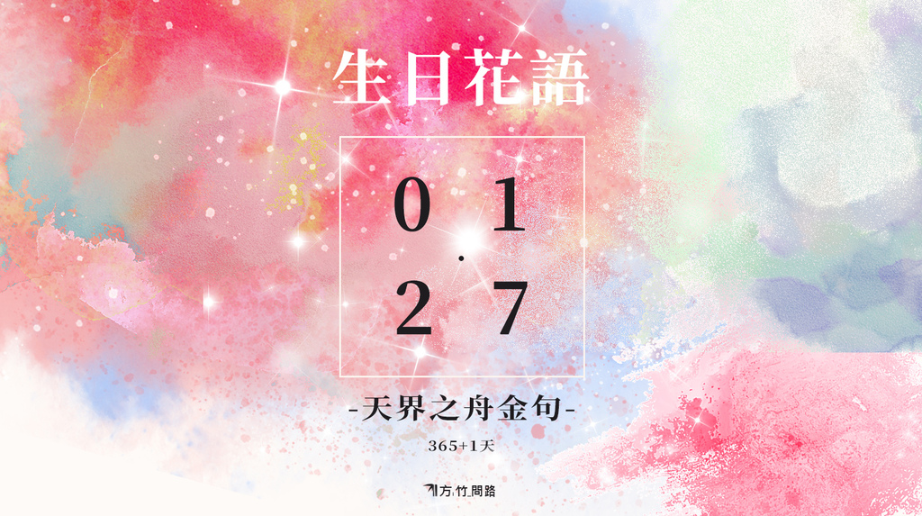01/ 27 生日誕生花 語 - 365天 金句名言生日花語感恩金句花語錄早安圖午安圖晚安圖長輩圖問候圖生日祝福語早安長輩圖早安問候圖質感早安圖正能量金句桌布正能量天界之舟金句天界之舟地藏道場天界之舟佛法正宗 天界之舟行善濟世名人語錄桌布