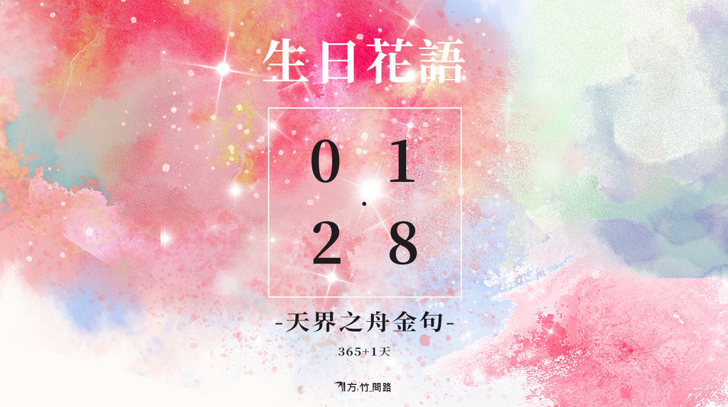 01/ 28 生日誕生花 語 - 365天 金句名言生日花語祝福 早 安 圖早安圖午安圖晚安圖長輩圖問候圖桌布文青桌布正能量質感早安圖早安長輩圖早安問候圖生日祝福語正能量金句桌布感人最新早安圖唯美 風景 早 安 圖正能量天界之舟金句天界之舟地藏道場天界之舟佛法正宗