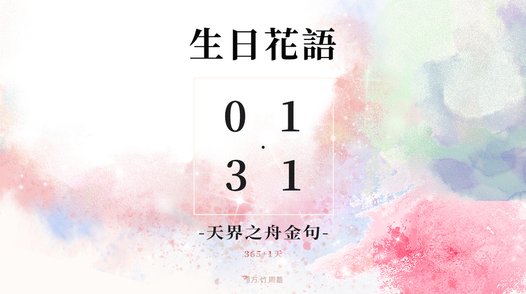 01/ 31 生日誕生花 語 - 365天 金句名言生日花語花語錄每日一句正能量長輩圖早安長輩圖午安長輩圖晚安好看的桌布花語正能量金句桌布天界之舟地藏道場天界之舟佛法正宗天界之舟行善濟世正能量生活語錄質感早安圖世界風景早安圖早安圖午安圖晚安圖長輩圖
