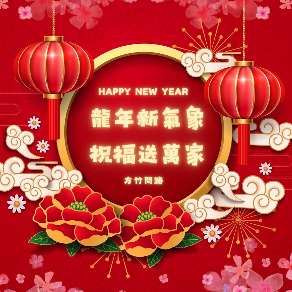 032024新年快樂新年快樂圖龍年賀卡2024 新年快樂圖案新年快樂吉祥話新年快樂圖案龍年吉祥話龍年新年賀詞早安長輩圖午安長輩圖晚安長輩圖新年賀卡詞長輩圖新年快樂祝福圖方竹問路方竹問路祝福圖Happy New Year拜年圖過年圖GIF.jpg