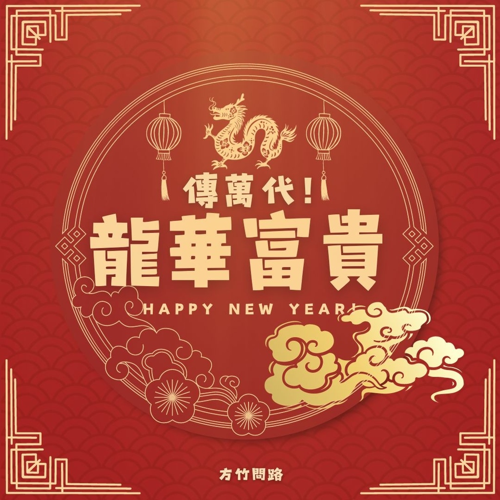 012024新年快樂新年快樂圖龍年賀卡2024 新年快樂圖案新年快樂吉祥話新年快樂圖案龍年吉祥話龍年新年賀詞早安長輩圖午安長輩圖晚安長輩圖新年賀卡詞長輩圖新年快樂祝福圖方竹問路方竹問路祝福圖Happy New Year拜年圖過年圖GIF.jpg