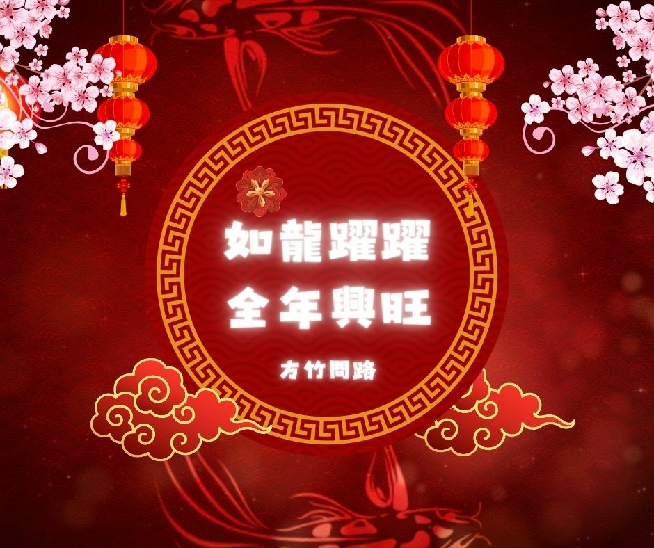 052024新年快樂新年快樂圖龍年賀卡2024 新年快樂圖案新年快樂吉祥話新年快樂圖案龍年吉祥話龍年新年賀詞早安長輩圖午安長輩圖晚安長輩圖新年賀卡詞長輩圖新年快樂祝福圖方竹問路方竹問路祝福圖Happy New Year拜年圖過年圖GIF.jpg