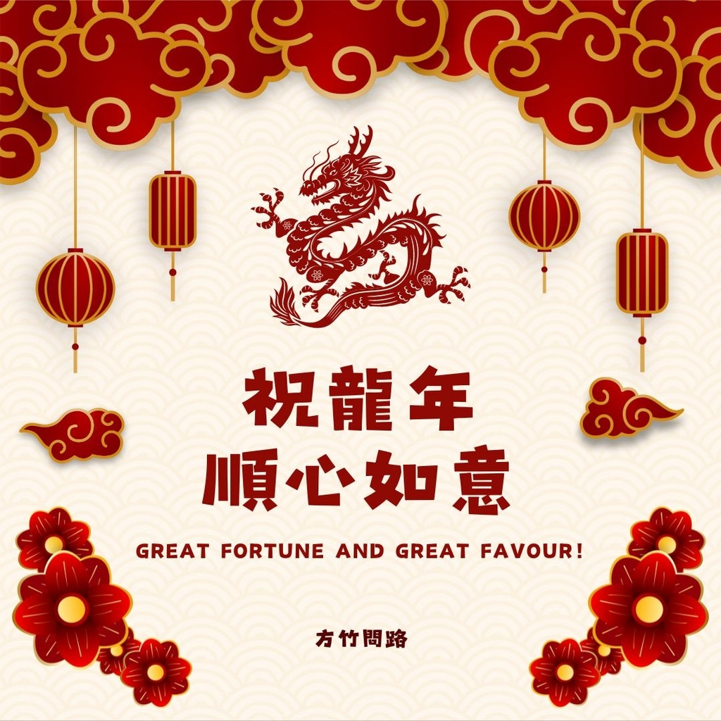 072024新年快樂新年快樂圖龍年賀卡2024 新年快樂圖案新年快樂吉祥話新年快樂圖案龍年吉祥話龍年新年賀詞早安長輩圖午安長輩圖晚安長輩圖新年賀卡詞長輩圖新年快樂祝福圖方竹問路方竹問路祝福圖Happy New Year拜年圖過年圖GIF.jpg