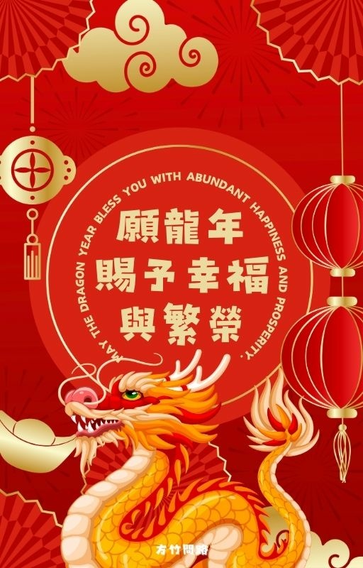 092024新年快樂新年快樂圖龍年賀卡2024 新年快樂圖案新年快樂吉祥話新年快樂圖案龍年吉祥話龍年新年賀詞早安長輩圖午安長輩圖晚安長輩圖新年賀卡詞長輩圖新年快樂祝福圖方竹問路方竹問路祝福圖Happy New Year拜年圖過年圖GIF.jpg