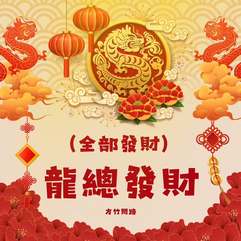 082024新年快樂新年快樂圖龍年賀卡2024 新年快樂圖案新年快樂吉祥話新年快樂圖案龍年吉祥話龍年新年賀詞早安長輩圖午安長輩圖晚安長輩圖新年賀卡詞長輩圖新年快樂祝福圖方竹問路方竹問路祝福圖Happy New Year拜年圖過年圖GIF.jpg