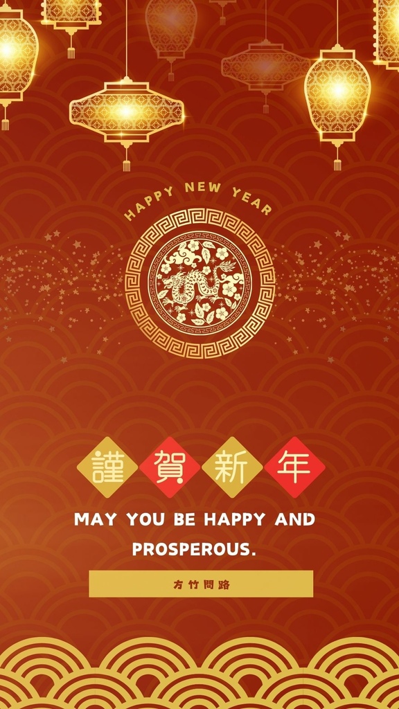 122024新年快樂新年快樂圖龍年賀卡2024 新年快樂圖案新年快樂吉祥話新年快樂圖案龍年吉祥話龍年新年賀詞早安長輩圖午安長輩圖晚安長輩圖新年賀卡詞長輩圖新年快樂祝福圖方竹問路方竹問路祝福圖Happy New Year拜年圖過年圖GIF.jpg