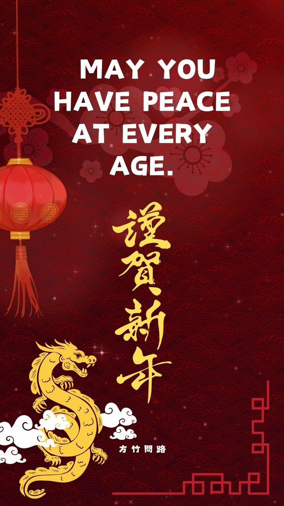 142024新年快樂新年快樂圖龍年賀卡2024 新年快樂圖案新年快樂吉祥話新年快樂圖案龍年吉祥話龍年新年賀詞早安長輩圖午安長輩圖晚安長輩圖新年賀卡詞長輩圖新年快樂祝福圖方竹問路方竹問路祝福圖Happy New Year拜年圖過年圖GIF.jpg