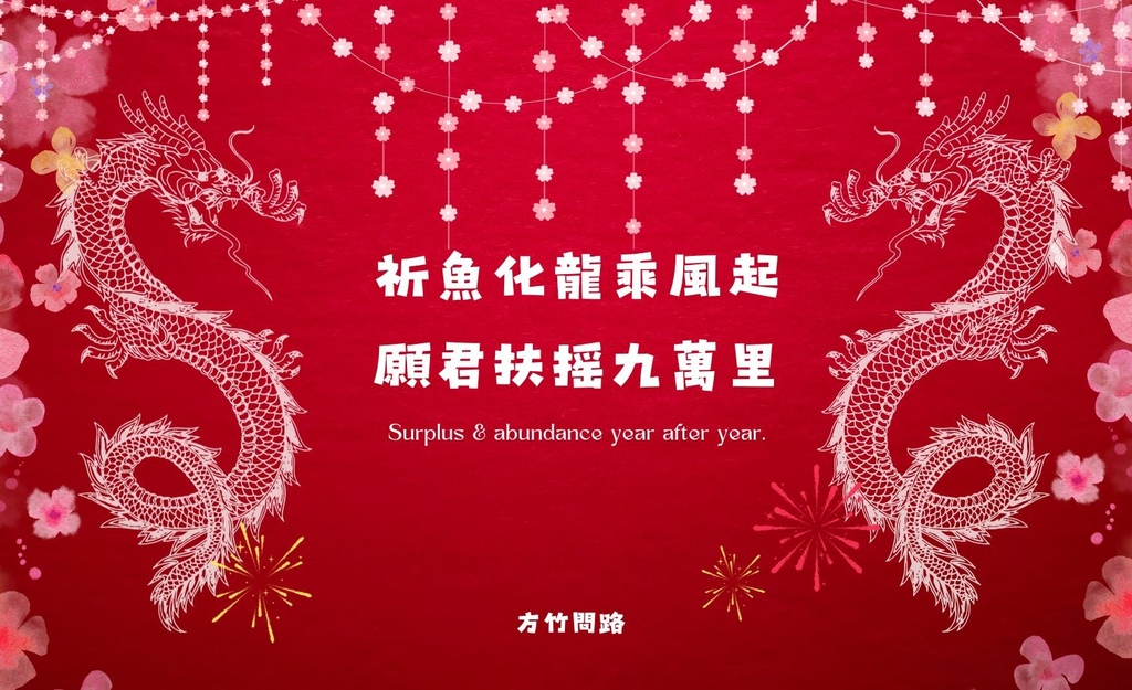 152024新年快樂新年快樂圖龍年賀卡2024 新年快樂圖案新年快樂吉祥話新年快樂圖案龍年吉祥話龍年新年賀詞早安長輩圖午安長輩圖晚安長輩圖新年賀卡詞長輩圖新年快樂祝福圖方竹問路方竹問路祝福圖Happy New Year拜年圖過年圖GIF.jpg