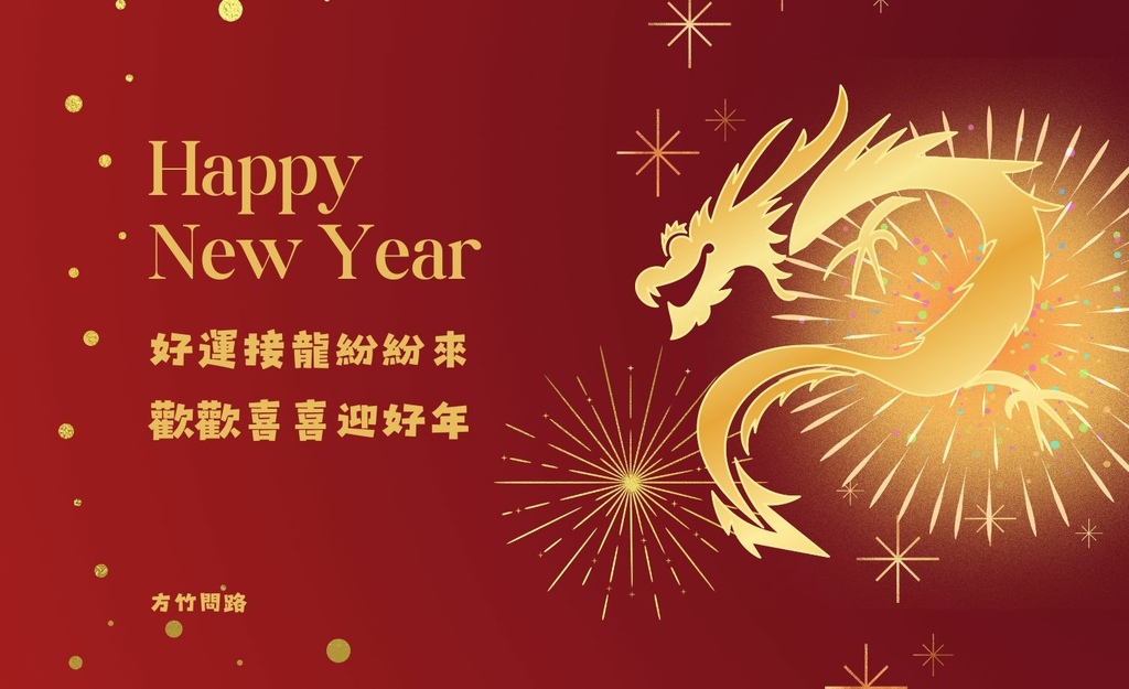 182024新年快樂新年快樂圖龍年賀卡2024 新年快樂圖案新年快樂吉祥話新年快樂圖案龍年吉祥話龍年新年賀詞早安長輩圖午安長輩圖晚安長輩圖新年賀卡詞長輩圖新年快樂祝福圖方竹問路方竹問路祝福圖Happy New Year拜年圖過年圖GIF.jpg