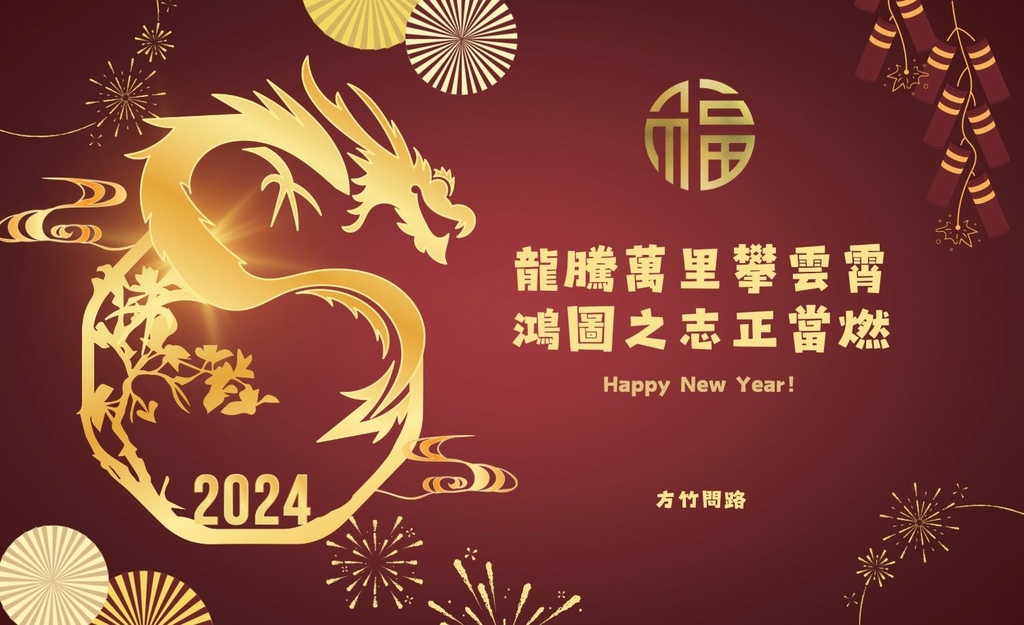 172024新年快樂新年快樂圖龍年賀卡2024 新年快樂圖案新年快樂吉祥話新年快樂圖案龍年吉祥話龍年新年賀詞早安長輩圖午安長輩圖晚安長輩圖新年賀卡詞長輩圖新年快樂祝福圖方竹問路方竹問路祝福圖Happy New Year拜年圖過年圖GIF.jpg