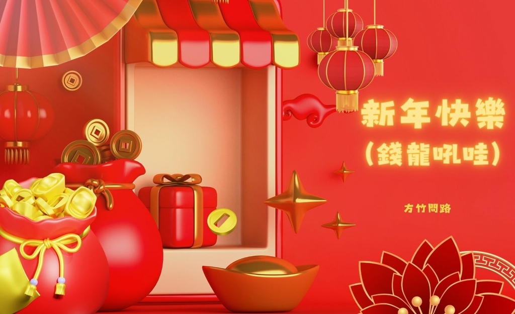 222024新年快樂新年快樂圖龍年賀卡2024 新年快樂圖案新年快樂吉祥話新年快樂圖案龍年吉祥話龍年新年賀詞早安長輩圖午安長輩圖晚安長輩圖新年賀卡詞長輩圖新年快樂祝福圖方竹問路方竹問路祝福圖Happy New Year拜年圖過年圖GIF.jpg