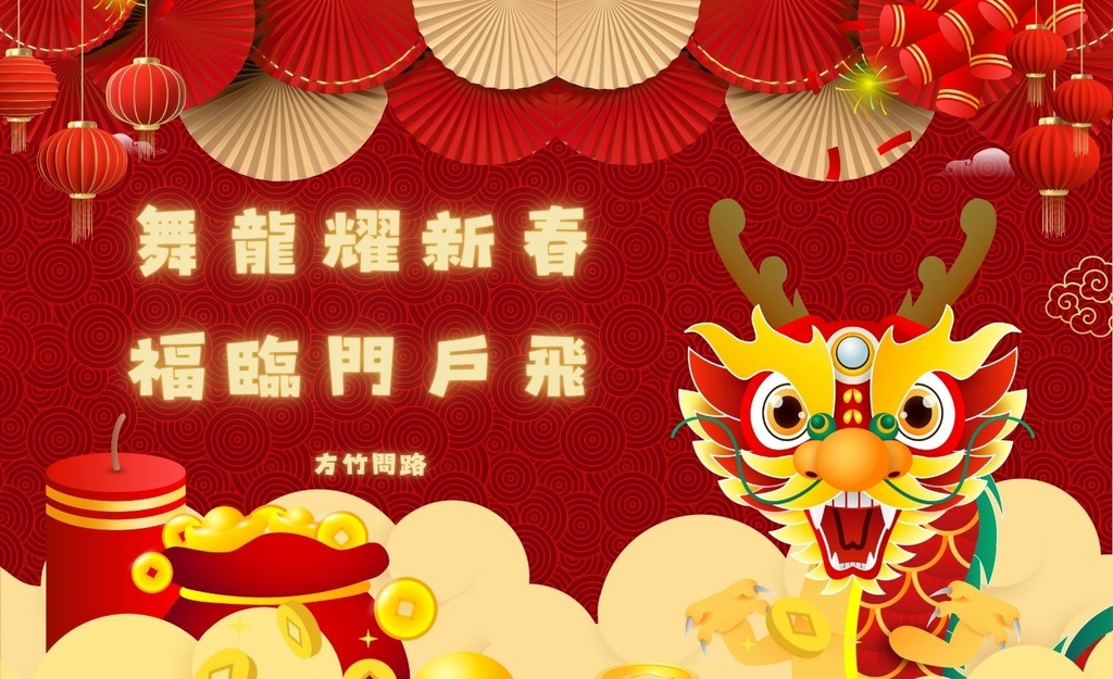 272024新年快樂新年快樂圖龍年賀卡2024 新年快樂圖案新年快樂吉祥話新年快樂圖案龍年吉祥話龍年新年賀詞早安長輩圖午安長輩圖晚安長輩圖新年賀卡詞長輩圖新年快樂祝福圖方竹問路方竹問路祝福圖Happy New Year拜年圖過年圖GIF.jpg