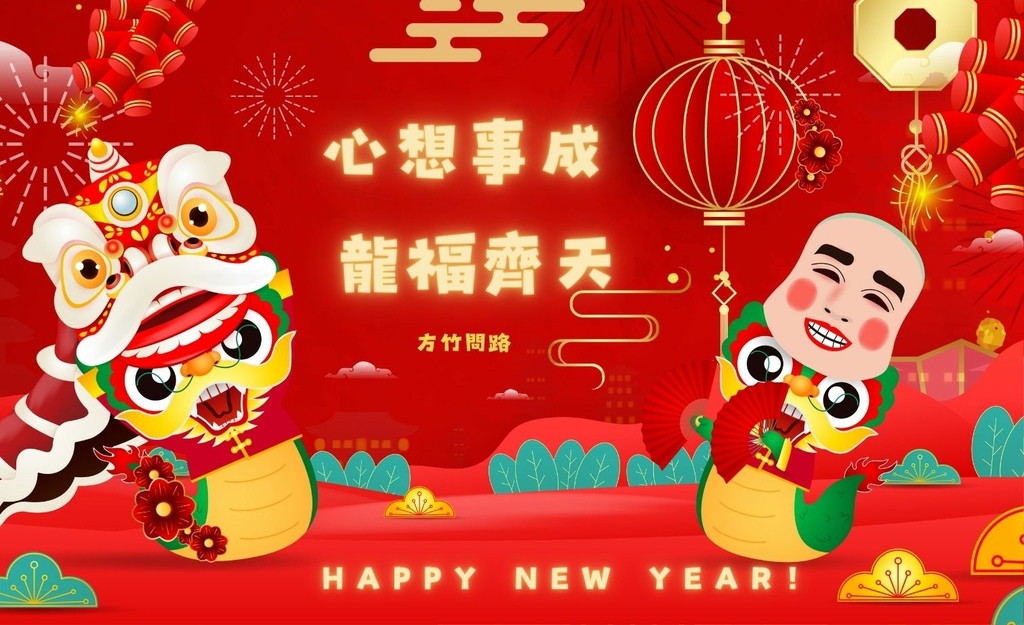 292024新年快樂新年快樂圖龍年賀卡2024 新年快樂圖案新年快樂吉祥話新年快樂圖案龍年吉祥話龍年新年賀詞早安長輩圖午安長輩圖晚安長輩圖新年賀卡詞長輩圖新年快樂祝福圖方竹問路方竹問路祝福圖Happy New Year拜年圖過年圖GIF.jpg