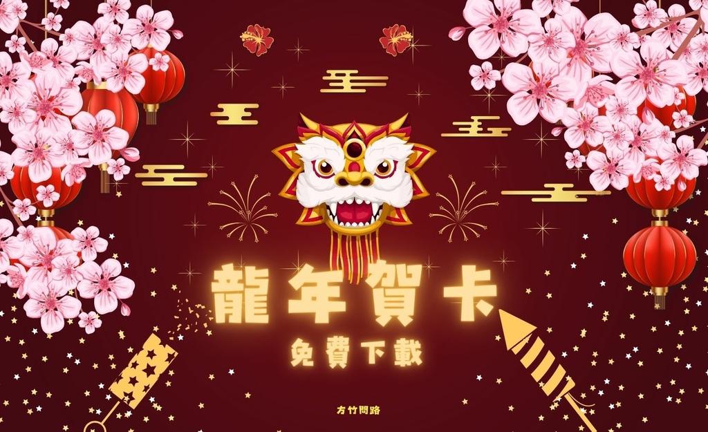 002024新年快樂新年快樂圖龍年賀卡2024 新年快樂圖案新年快樂吉祥話新年快樂圖案龍年吉祥話龍年新年賀詞早安長輩圖午安長輩圖晚安長輩圖新年賀卡詞長輩圖新年快樂祝福圖方竹問路方竹問路祝福圖Happy New Year拜年圖過年圖GIF.jpg