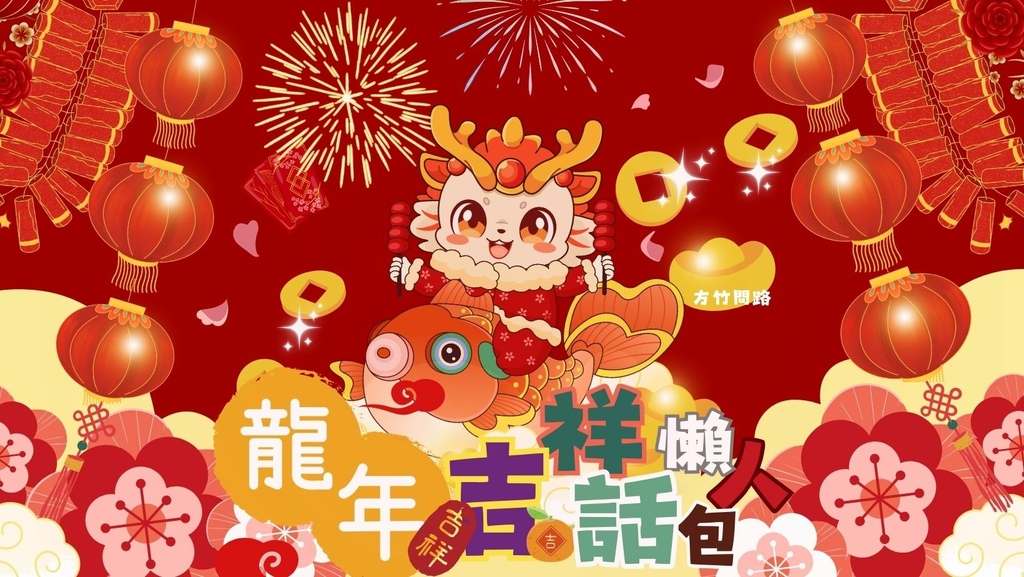 002024龍年吉祥話龍年吉祥話龍年成語龍年吉祥話成語龍年諧音吉祥話龍年吉祥話創意龍年吉祥話搞笑龍年四字吉祥話龍年吉祥話ptt方竹問路阿方竹竹小夫妻方竹問路祝福語方竹問路祝福圖.jpg