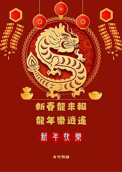 06新年快樂圖2024免費早安長輩圖新年圖新春拜年圖龍年賀卡最新早安圖2024今年最新早安圖早安問候圖假日早安圖免費早安圖案早安圖花方竹問路阿方竹竹小夫妻方竹問路祝福圖方竹問路祝福語.jpg