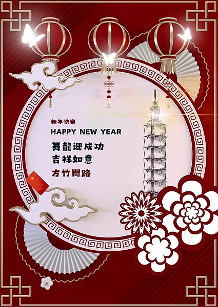 09新年快樂圖2024免費早安長輩圖新年圖新春拜年圖龍年賀卡最新早安圖2024今年最新早安圖早安問候圖假日早安圖免費早安圖案早安圖花方竹問路阿方竹竹小夫妻方竹問路祝福圖方竹問路祝福語.jpg