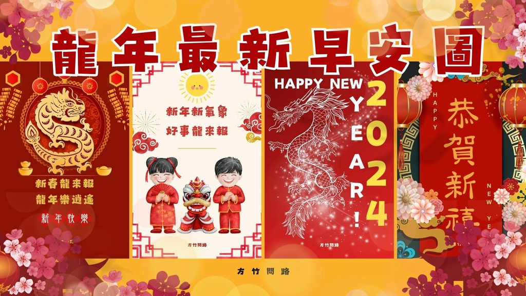 00新年快樂圖2024免費早安長輩圖新年圖新春拜年圖龍年賀卡最新早安圖2024今年最新早安圖早安問候圖假日早安圖免費早安圖案早安圖花方竹問路阿方竹竹小夫妻方竹問路祝福圖方竹問路祝福語.jpg