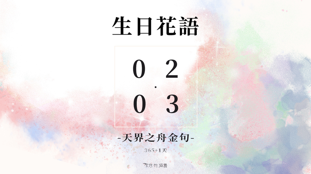 02/ 03 生日誕生花 語 - 365天 人間清醒語錄│ 生日花語祝福 早 安 圖早安圖午安圖晚安圖長輩圖問候圖桌布文青桌布正能量質感早安圖早安長輩圖早安問候圖生日祝福語正能量金句桌布感人最新早安圖唯美 風景 早 安 圖正能量天界之舟地藏道場天界之舟佛法正宗天界之舟行善濟世