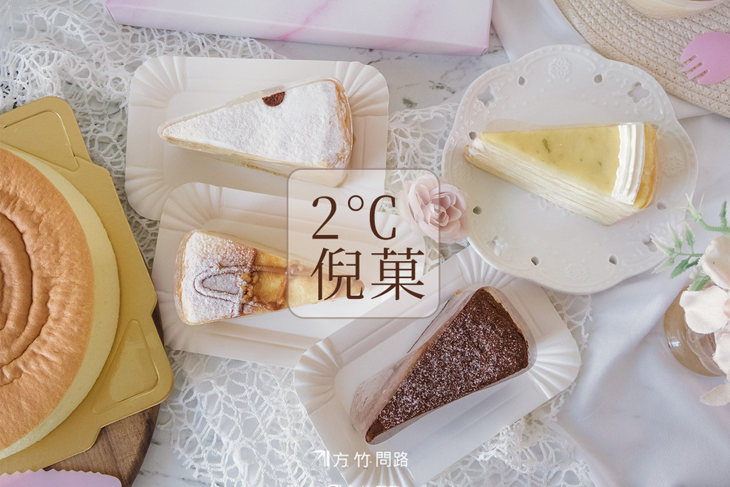 002度C Ni Guo評價2度C 倪菓好吃嗎度C Ni Guo蛋糕評價台中千層蛋糕分享台中好吃蛋糕店開箱台中彌月蛋糕試吃心得台中高評價戚風蛋糕台中手作千層推薦台中甜點店分享中高CP值千層推薦豐原下午茶推薦豐原千層蛋糕推薦豐原彌月蛋糕推薦方竹問路阿方竹竹小夫妻.jpg