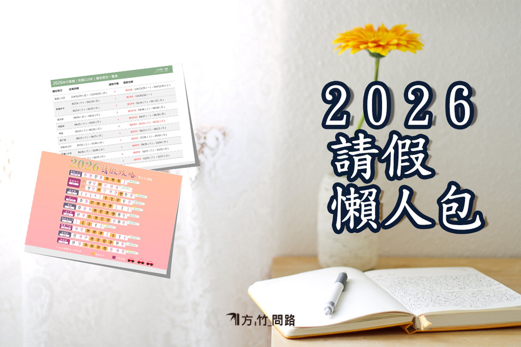 2026f請假懶人包--方竹問路阿方竹竹小夫妻2026行事曆2026年行事曆2026行事曆下載2026空白行事曆2026年空白行事曆115年空白行事曆2026行事曆excel下載2026行事曆excel2026行事曆人事行政局下載2026行事曆農曆115年行事曆115行事曆2026行事曆行事曆2026行事曆excel行事曆表格行事曆2026空白表格行事曆2026下載方竹問路.jpg