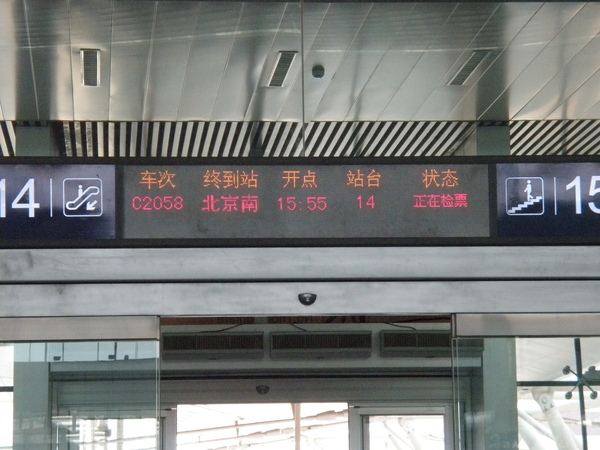 我們要坐的車次"C2058往北京南"