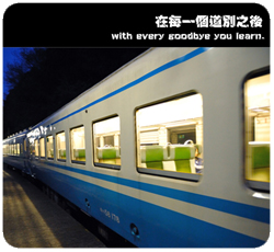 在每一個道別之後2.jpg 在每一個道別之後2.jpg