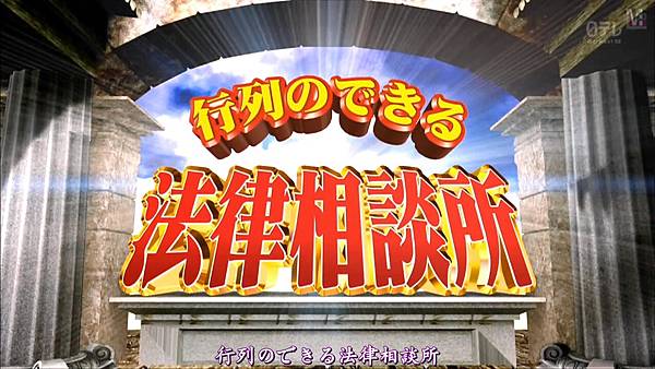 [MLS字幕]130818 行列のできる法律相談所 - 松本潤&羽鳥慎一.mkv_20130901_153956.848.jpg