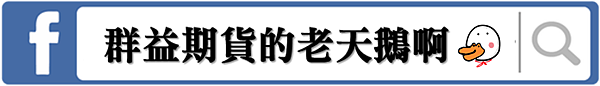 群益期貨的老天鵝啊 群益外匯 群益MT5 群益老余 群益期貨老余 群益余宗任 裸K交易 老余 裸K老余 外匯保證金 群益外匯 群益期貨Abby 群益期貨高高 群益開戶 群益期貨台中 實戰交易 順勢交易 亞當理論 群益手續費 群益營業員 群益期貨台北總公司 群益證券 海外選擇權 海期 海選 凱基手續費 全球交易贏家 群益快豹 三竹 凱衛 裸K戰法 波浪理論 小道期貨 小SP期貨 黃金期貨 白金期貨 白銀期貨 布蘭特原油期貨 輕原油期貨 群益海外選擇權80群益外匯 群益MT5 群益老余 群益期貨老余 群益余宗任 裸K交易 老余 裸K老余 外匯保證金 群益外匯 群益期貨Abby 群益期貨高高 群益開戶 群益期貨台中 實戰交易 順勢交易 亞當理論 群益手續費 群益營業員 群益期貨台北總公司 群益證券 海外選擇權 海期 海選 凱基手續費 全球交易贏家 群益快豹 三竹 凱衛 裸K戰法 波浪理論 小道期貨 小SP期貨 黃金期貨 白金期貨 白銀期貨 布蘭特原油期貨 輕原油期貨 群益海外選擇權80