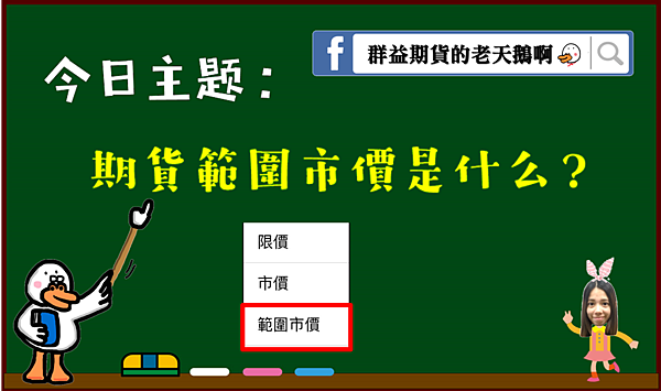 群益期貨的老天鵝啊 群益外匯 群益MT5 群益老余 群益期貨老余 群益余宗任 裸K交易 老余 裸K老余 外匯保證金 群益外匯 群益期貨Abby 群益期貨高高 群益開戶 群益期貨台中 實戰交易 順勢交易 亞當理論 群益手續費 群益營業員 群益期貨台北總公司 群益證券 海外選擇權 海期 海選 凱基手續費 全球交易贏家 群益快豹 三竹 凱衛  裸K戰法 波浪理論 小道期貨 小SP期貨 黃金期貨 白金期貨 白銀期貨 布蘭特原油期貨 輕原油期貨 群益海外選擇權80群益外匯 群益MT5 群益老余 群益期貨老余 群益余宗任 裸K交易 老余 裸K老余 外匯保證金 群益外匯 群益期貨Abby 群益期貨高高 群益開戶 群益期貨台中 實戰交易 順勢交易 亞當理論 群益手續費 群益營業員 群益期貨台北總公司 群益證券 海外選擇權 海期 海選 凱基手續費 全球交易贏家 群益快豹 三竹 凱衛  裸K戰法 波浪理論 小道期貨 小SP期貨 黃金期貨 白金期貨 白銀期貨 布蘭特原油期貨 輕原油期貨 群益海外選擇權80